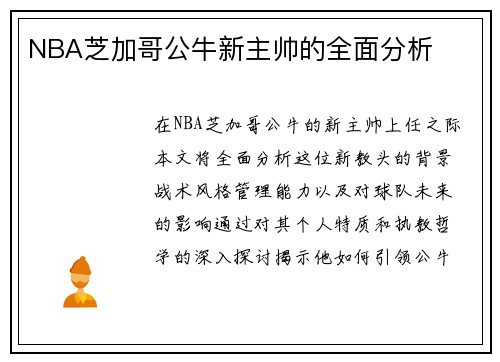 NBA芝加哥公牛新主帅的全面分析