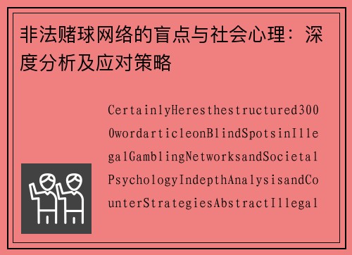 非法赌球网络的盲点与社会心理：深度分析及应对策略