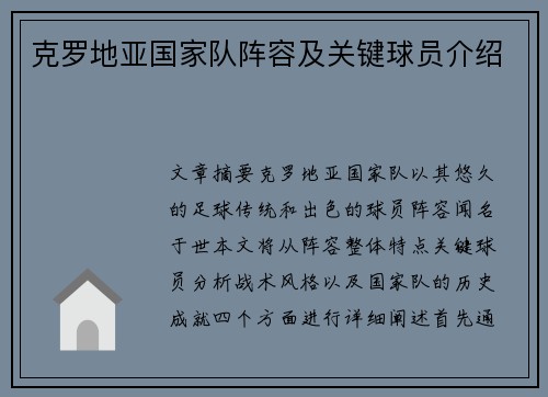 克罗地亚国家队阵容及关键球员介绍