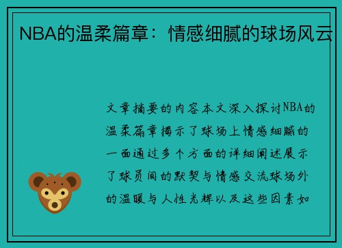 NBA的温柔篇章：情感细腻的球场风云