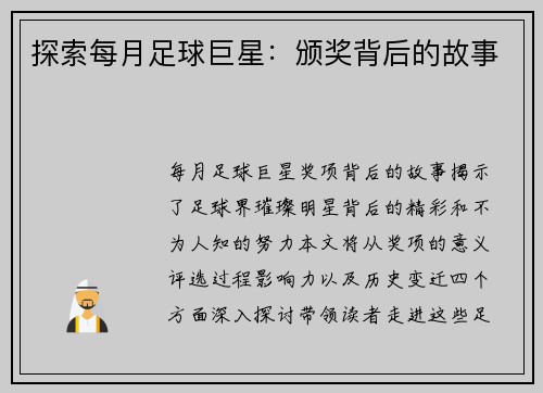 探索每月足球巨星：颁奖背后的故事