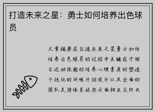 打造未来之星：勇士如何培养出色球员