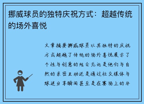 挪威球员的独特庆祝方式：超越传统的场外喜悦