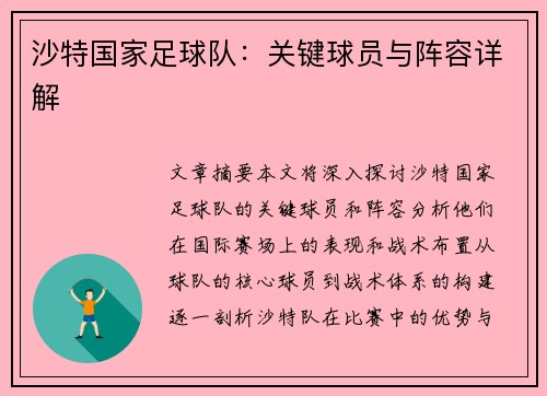沙特国家足球队：关键球员与阵容详解