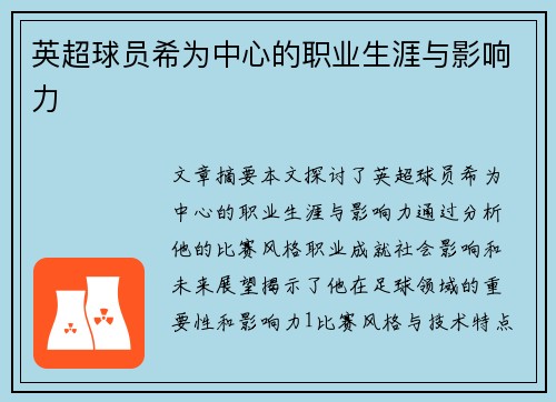 英超球员希为中心的职业生涯与影响力
