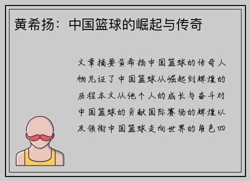 黄希扬：中国篮球的崛起与传奇