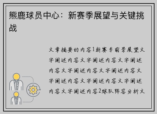 熊鹿球员中心：新赛季展望与关键挑战