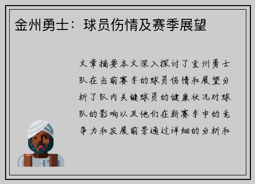 金州勇士：球员伤情及赛季展望