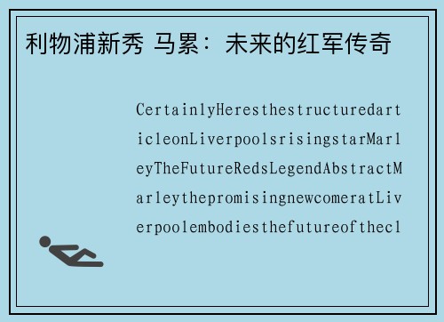 利物浦新秀 马累：未来的红军传奇