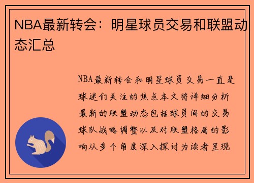 NBA最新转会：明星球员交易和联盟动态汇总