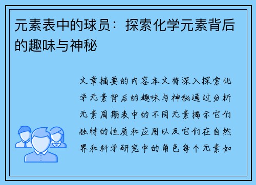 元素表中的球员：探索化学元素背后的趣味与神秘