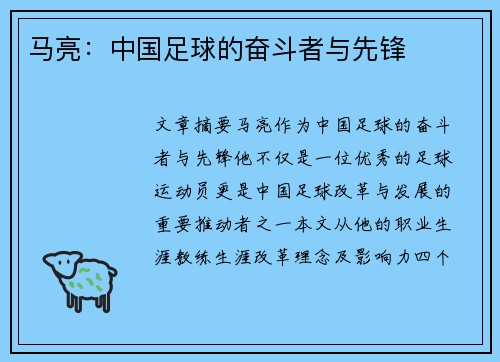 马亮：中国足球的奋斗者与先锋