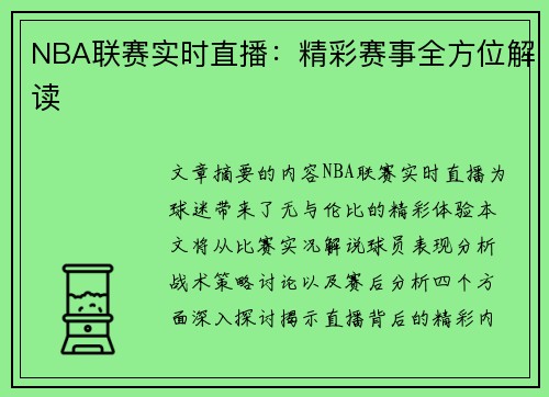 NBA联赛实时直播：精彩赛事全方位解读