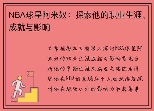 NBA球星阿米奴：探索他的职业生涯、成就与影响