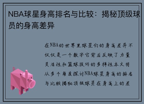 NBA球星身高排名与比较：揭秘顶级球员的身高差异
