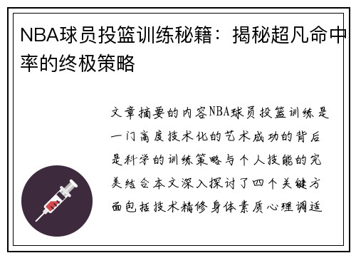 NBA球员投篮训练秘籍：揭秘超凡命中率的终极策略