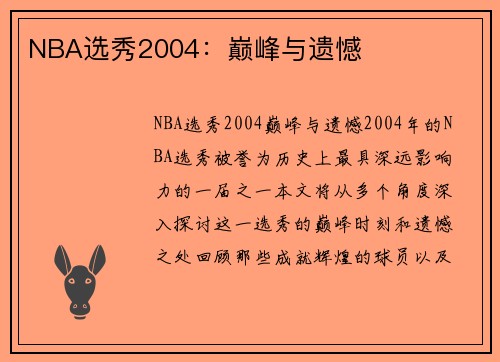 NBA选秀2004：巅峰与遗憾