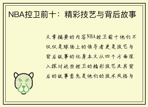 NBA控卫前十：精彩技艺与背后故事