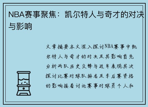 NBA赛事聚焦：凯尔特人与奇才的对决与影响