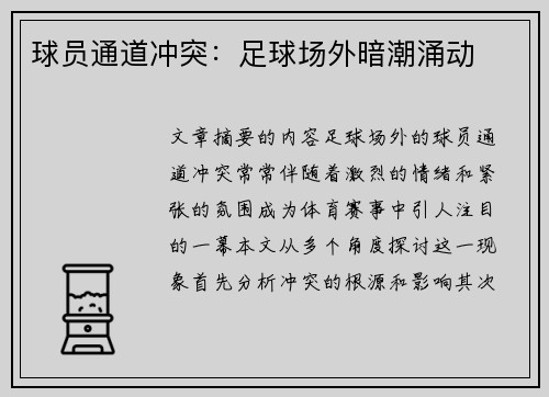 球员通道冲突：足球场外暗潮涌动