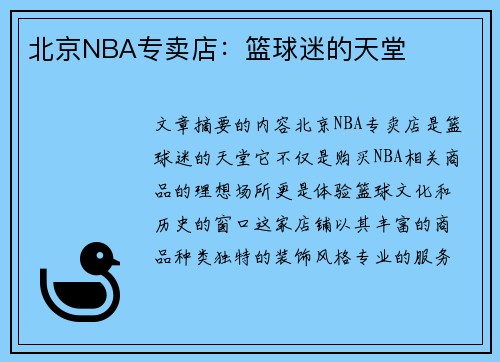 北京NBA专卖店：篮球迷的天堂