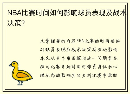 NBA比赛时间如何影响球员表现及战术决策？