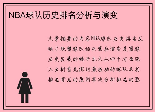 NBA球队历史排名分析与演变