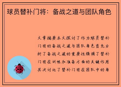 球员替补门将：备战之道与团队角色