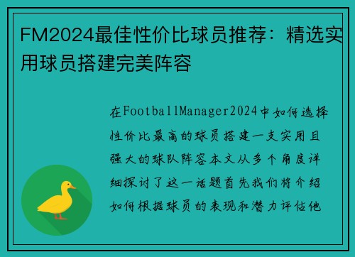 FM2024最佳性价比球员推荐：精选实用球员搭建完美阵容