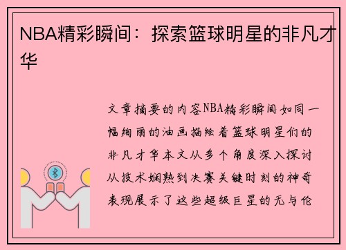 NBA精彩瞬间：探索篮球明星的非凡才华