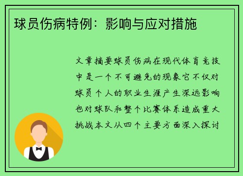 球员伤病特例：影响与应对措施