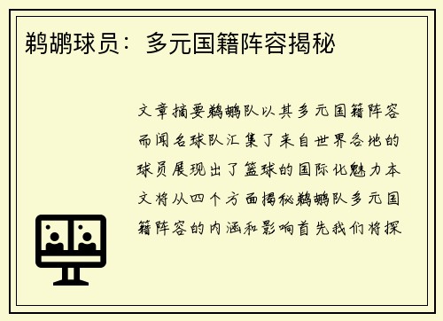鹈鹕球员：多元国籍阵容揭秘