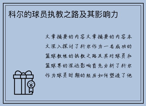 科尔的球员执教之路及其影响力