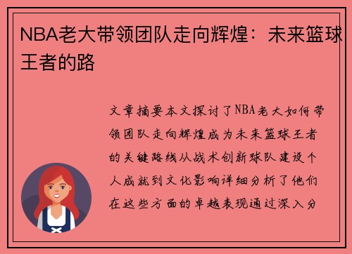 NBA老大带领团队走向辉煌：未来篮球王者的路