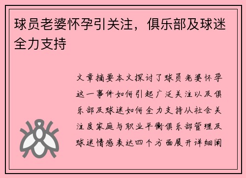 球员老婆怀孕引关注，俱乐部及球迷全力支持
