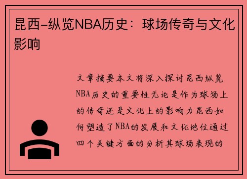 昆西-纵览NBA历史：球场传奇与文化影响