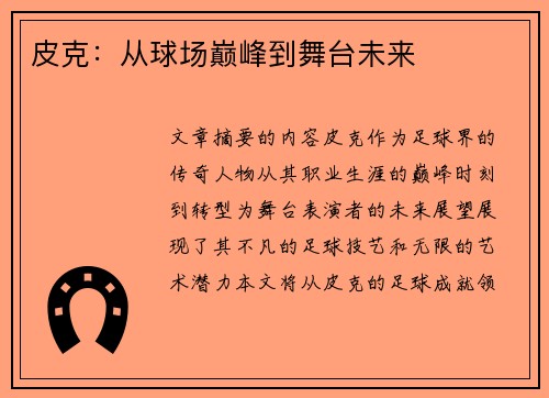 皮克：从球场巅峰到舞台未来