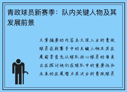 青政球员新赛季：队内关键人物及其发展前景
