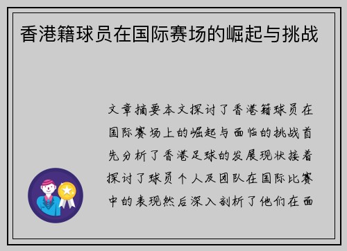 香港籍球员在国际赛场的崛起与挑战