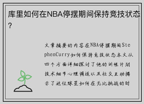 库里如何在NBA停摆期间保持竞技状态？
