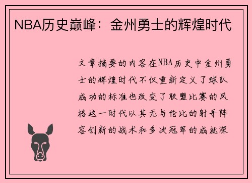 NBA历史巅峰：金州勇士的辉煌时代