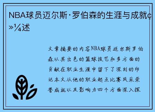 NBA球员迈尔斯·罗伯森的生涯与成就综述