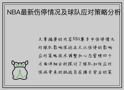NBA最新伤停情况及球队应对策略分析