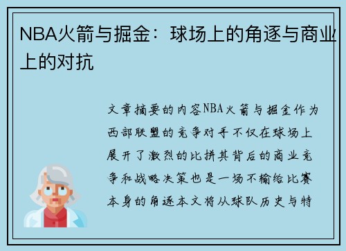 NBA火箭与掘金：球场上的角逐与商业上的对抗