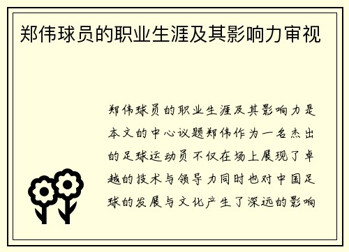 郑伟球员的职业生涯及其影响力审视