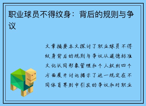 职业球员不得纹身：背后的规则与争议