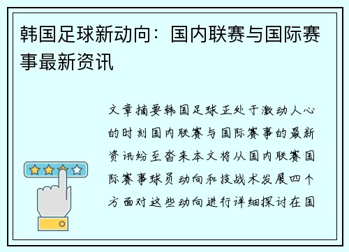 韩国足球新动向：国内联赛与国际赛事最新资讯