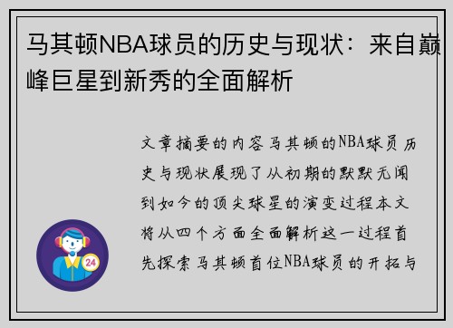 马其顿NBA球员的历史与现状：来自巅峰巨星到新秀的全面解析
