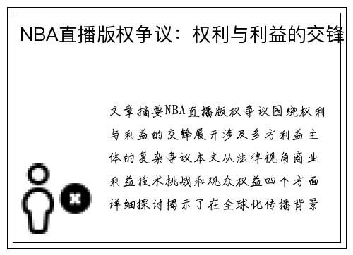 NBA直播版权争议：权利与利益的交锋