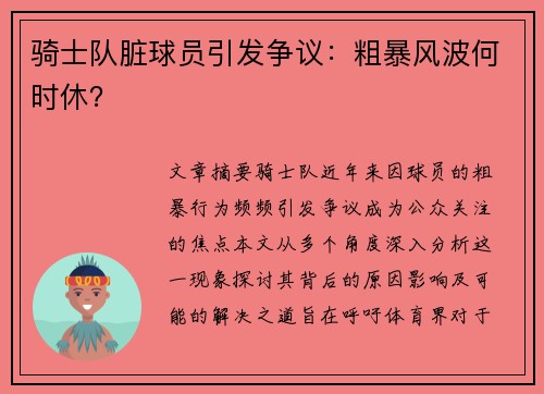 骑士队脏球员引发争议：粗暴风波何时休？